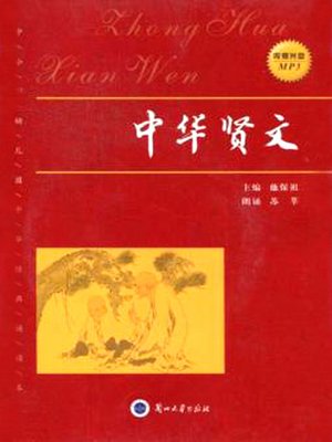 cover image of 中华贤文 (Good Chinese Articles)